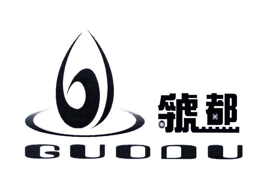 虢都