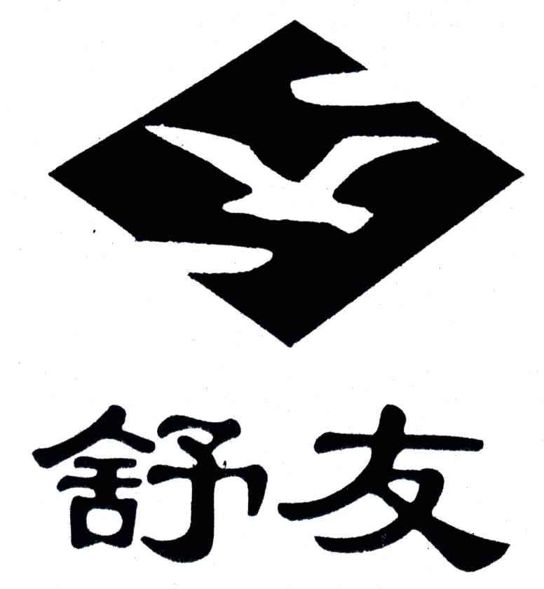 舒友