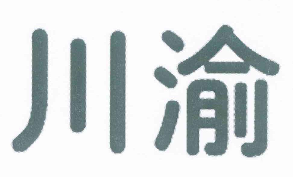 川渝