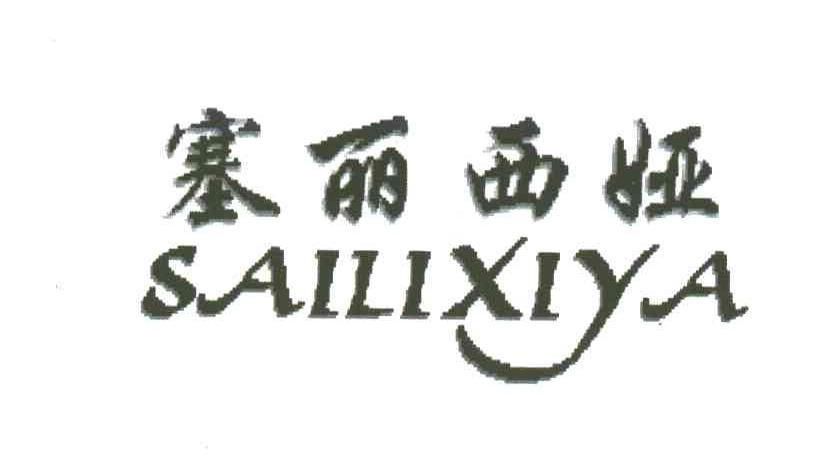 塞丽西娅