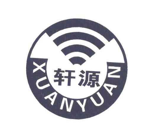 轩源