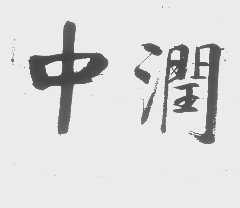 中润