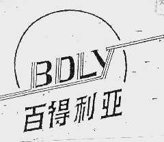 百得利亚  BDLY