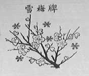 雪梅