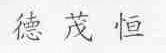 德茂恒