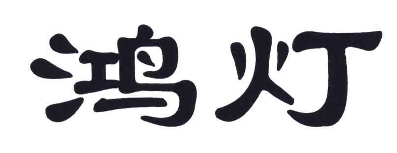 鸿灯
