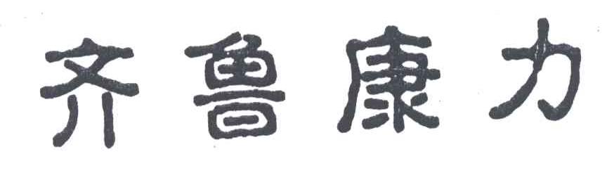 齐鲁康力