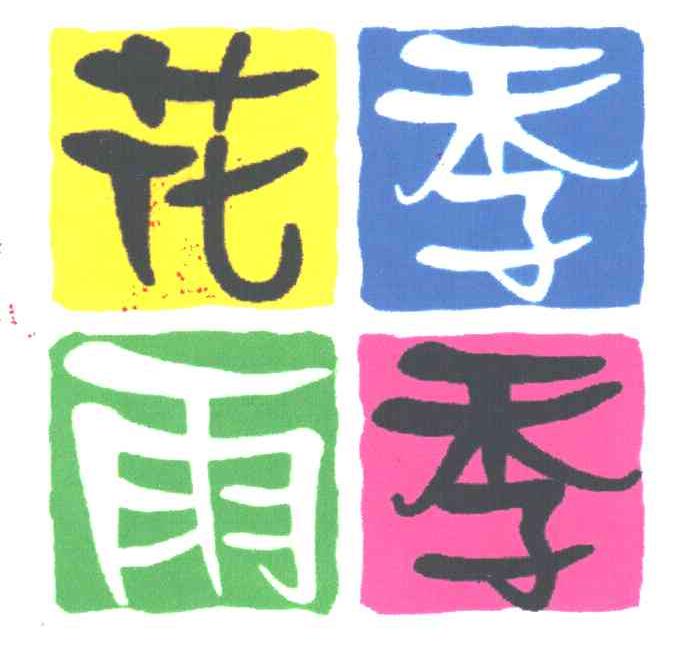花季雨季