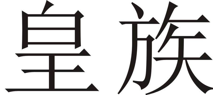 皇族
