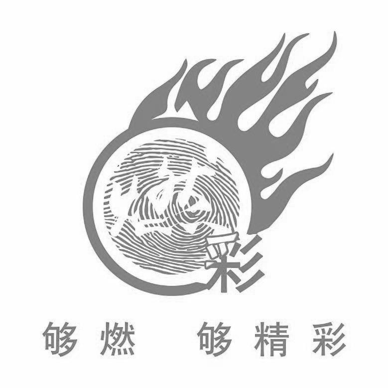 燃 彩 够燃 够精彩