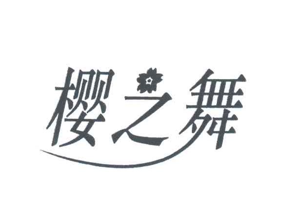 樱之舞
