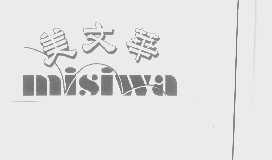美文华   MISIWA