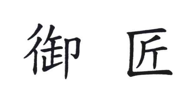 御匠