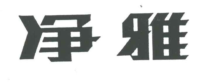 净雅