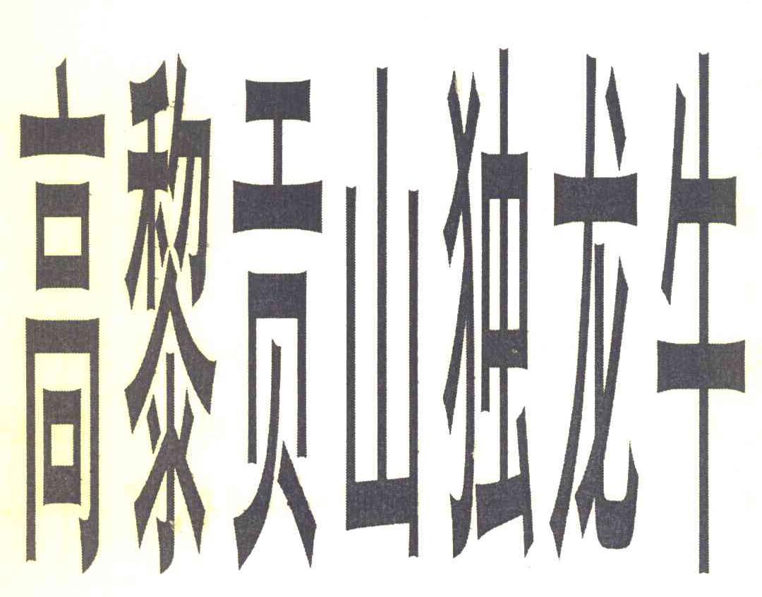 高黎贡山独龙牛