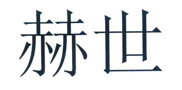 赫世