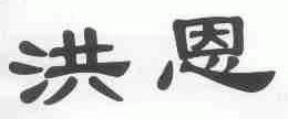 洪恩