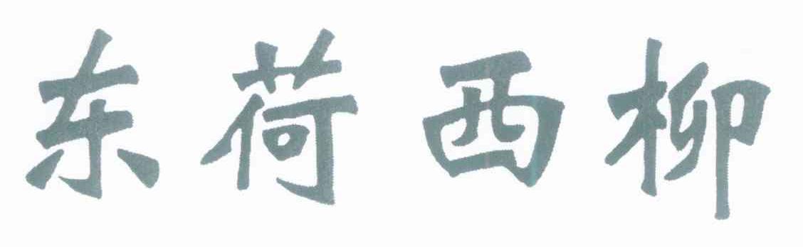 东荷西柳