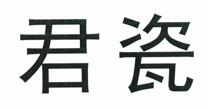君瓷