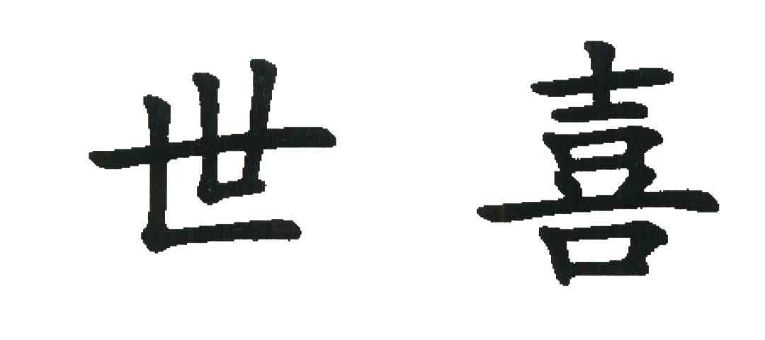 世喜