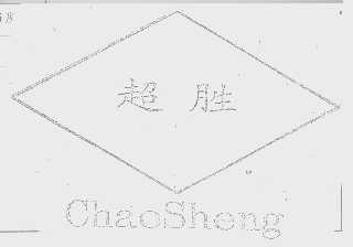 超胜