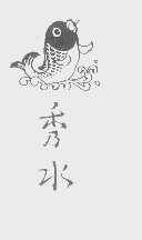 秀水