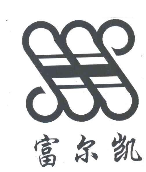 富尔凯