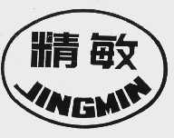精敏