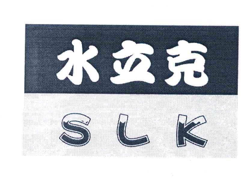 水立克 SLK