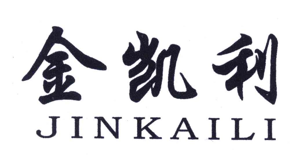 金凯利