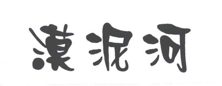 漠泥河