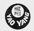 耀阳