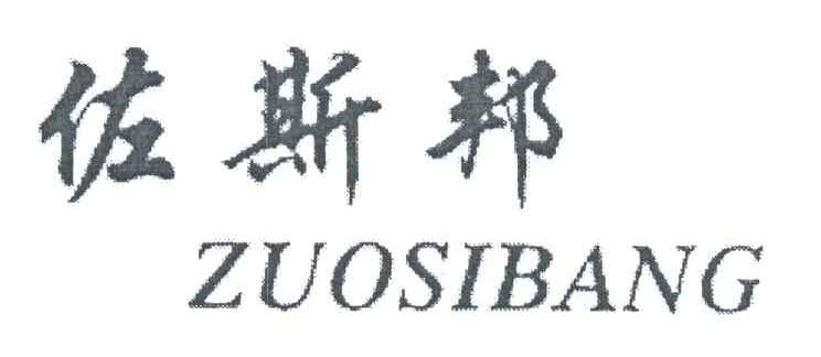 佐斯邦