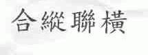 合纵联横