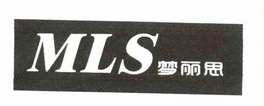 梦丽思 MLS