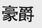 豪爵