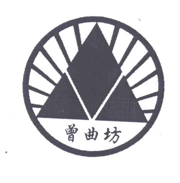 曾曲坊