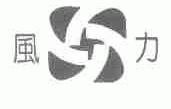 风力