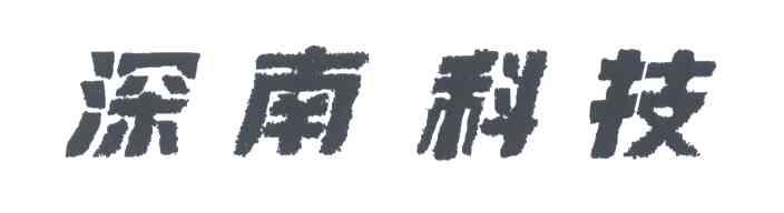 深南科技