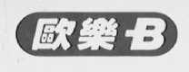 欧乐B