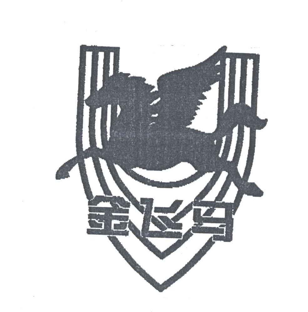 金飞马