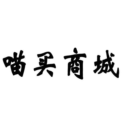 喵买商城