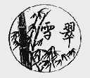 雪翠