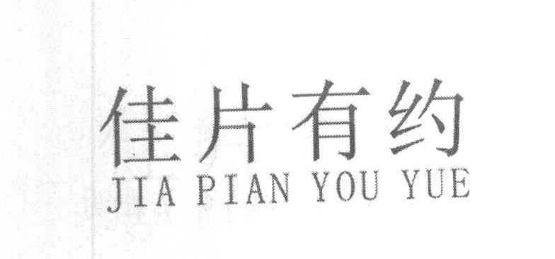 佳片有约
