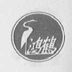 鸿鹤