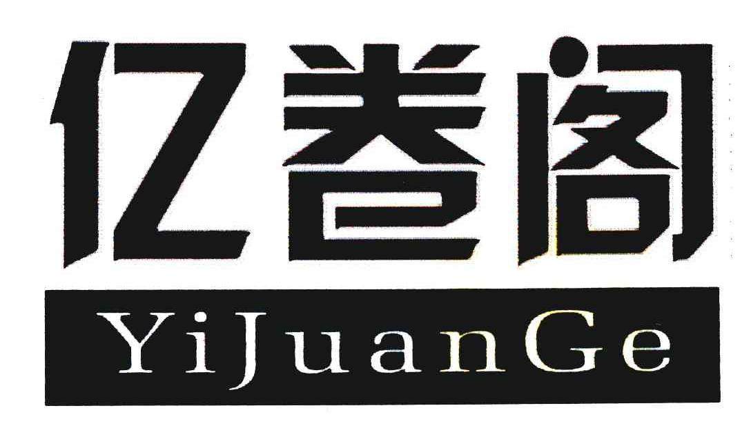亿卷阁