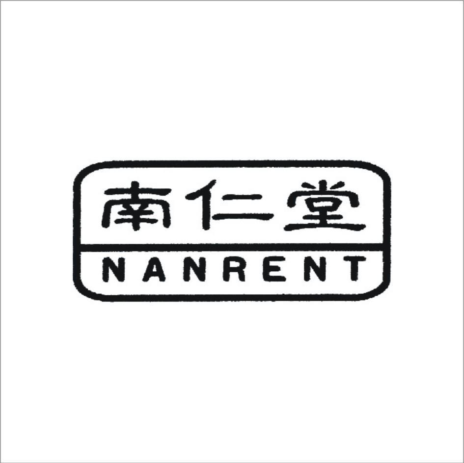 南仁堂 NANRENT