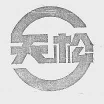 天松
