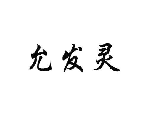 允发灵