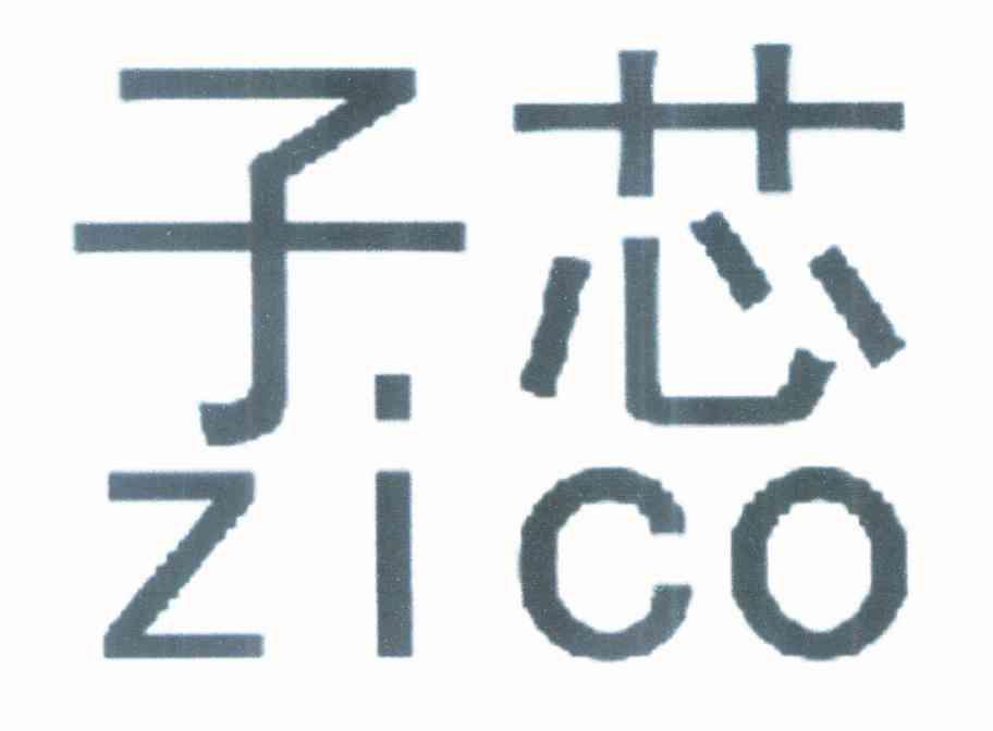子芯 ZICO